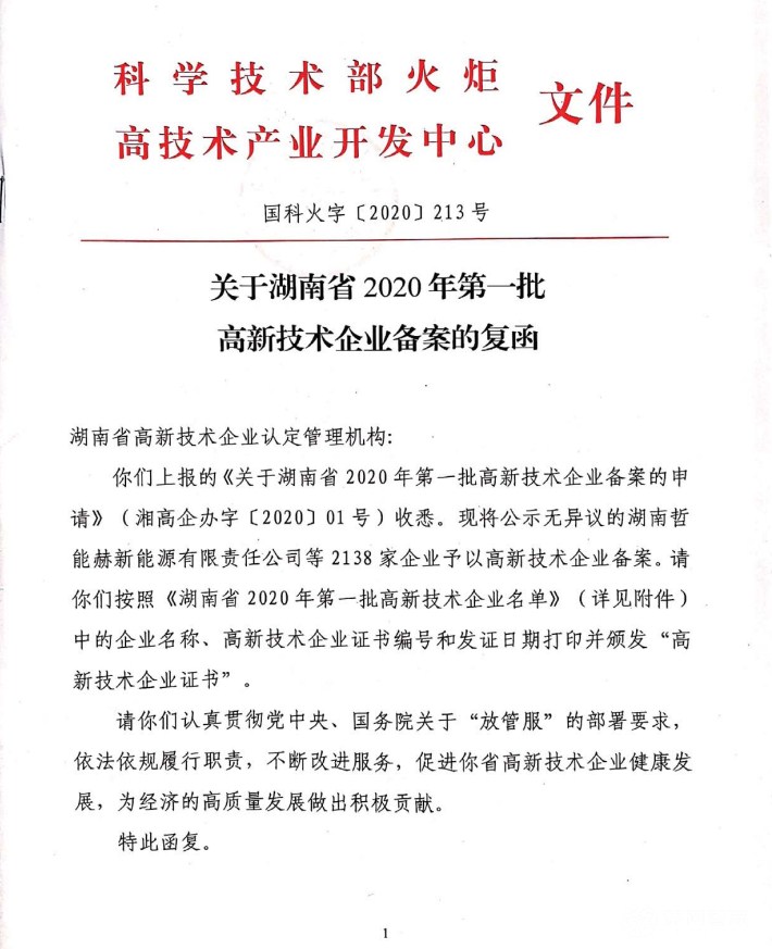 喜訊|熱烈祝賀湖南江海環(huán)保再次榮獲“高新技術(shù)企業(yè)”殊榮！